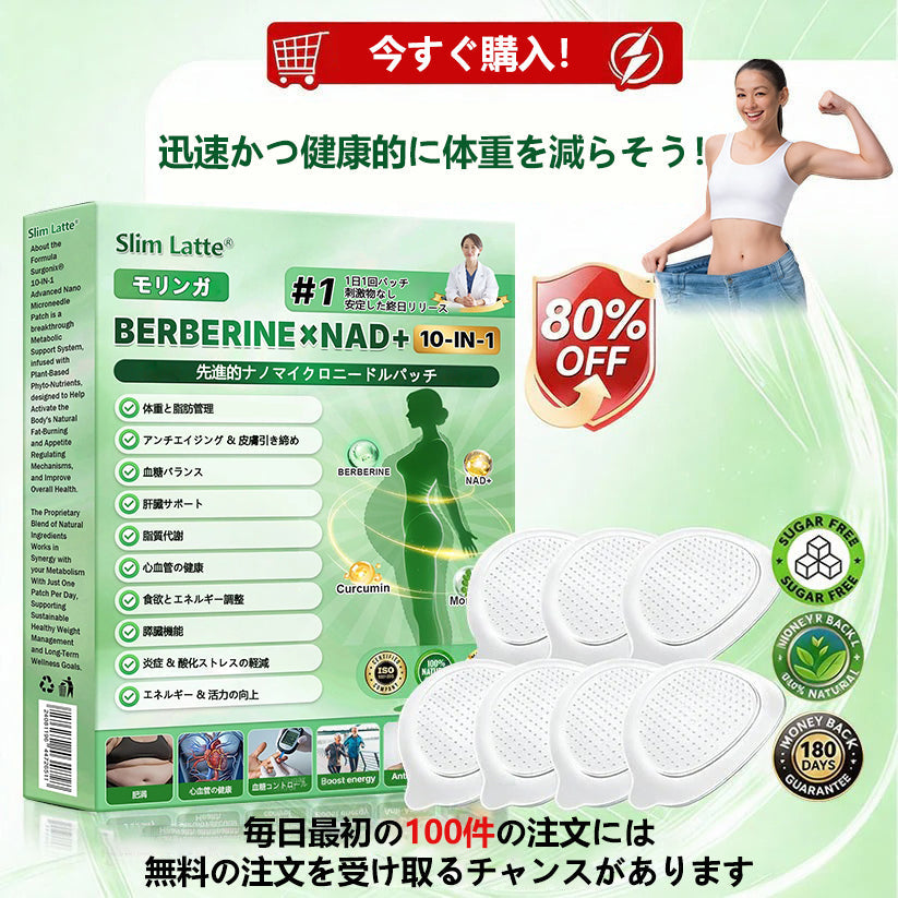 Slim Latte® 次世代ナノマイクロニードル技術パッチ｜モリンガ×ベルベリン×NAD+ 10in1 フォーミュラ 💎