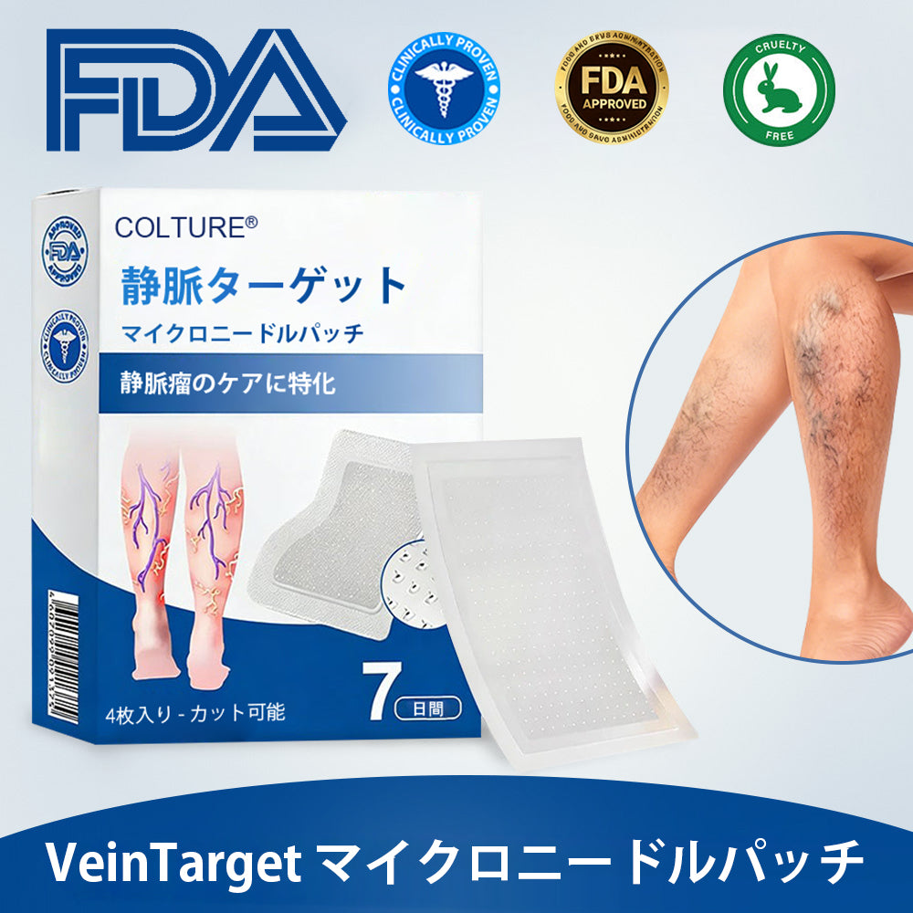 COLTURE® VeinTarget マイクロニードルパッチ⚡即効性、長期的な効果
