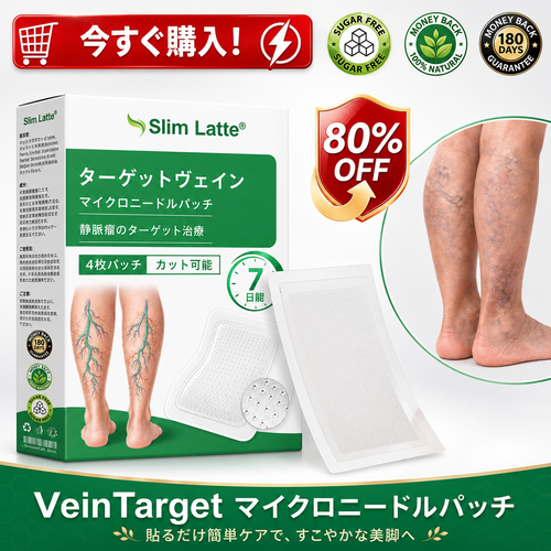 Slim Latte® VeinTarget アルプスハーブ配合 マイクロニードル静脈ケアパッチ 💚💚